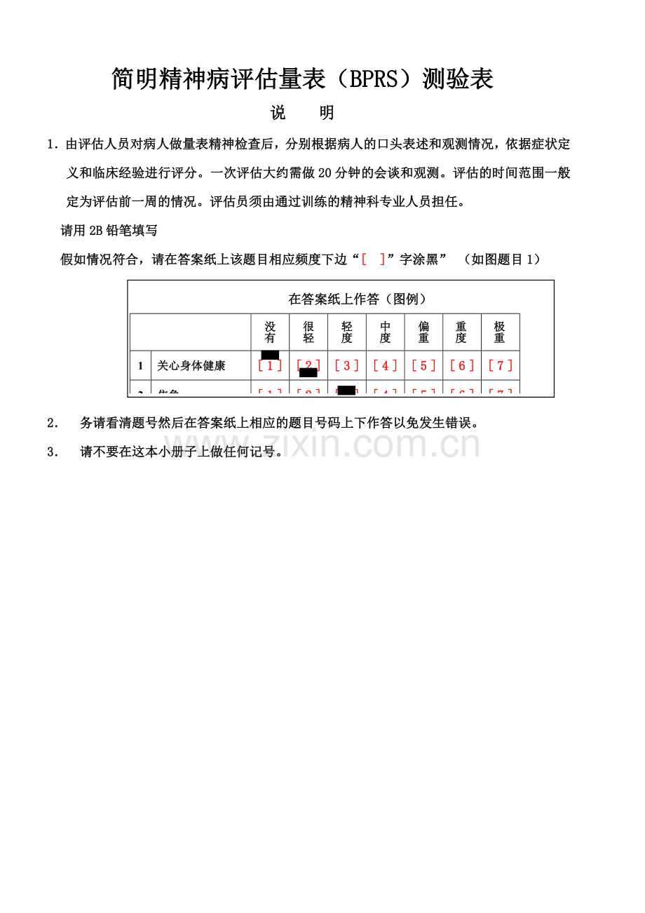 简明精神病评定量表测验表.doc_第1页