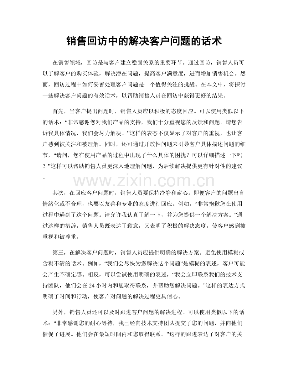 销售回访中的解决客户问题的话术.docx_第1页