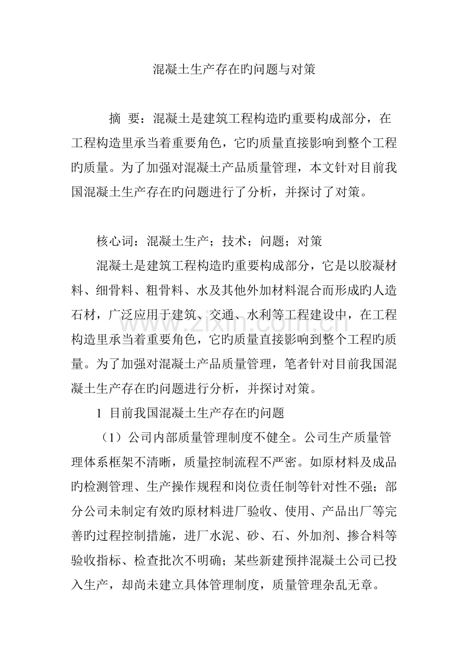 混凝土生产存在的问题与对策.doc_第1页