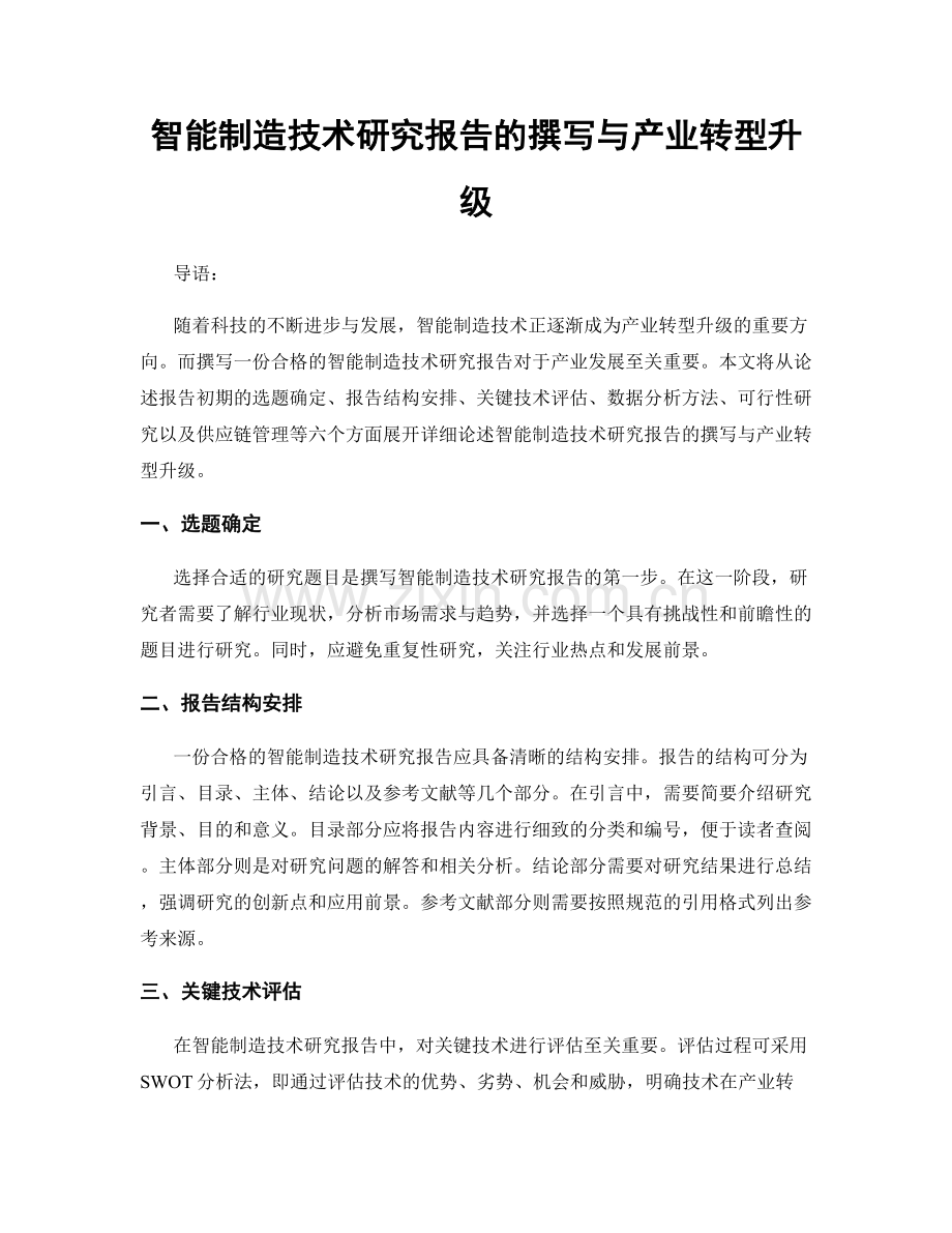 智能制造技术研究报告的撰写与产业转型升级.docx_第1页