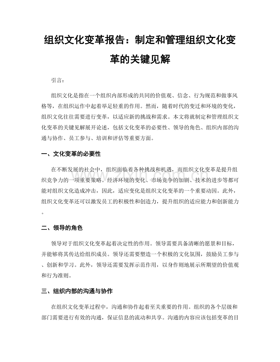 组织文化变革报告：制定和管理组织文化变革的关键见解.docx_第1页