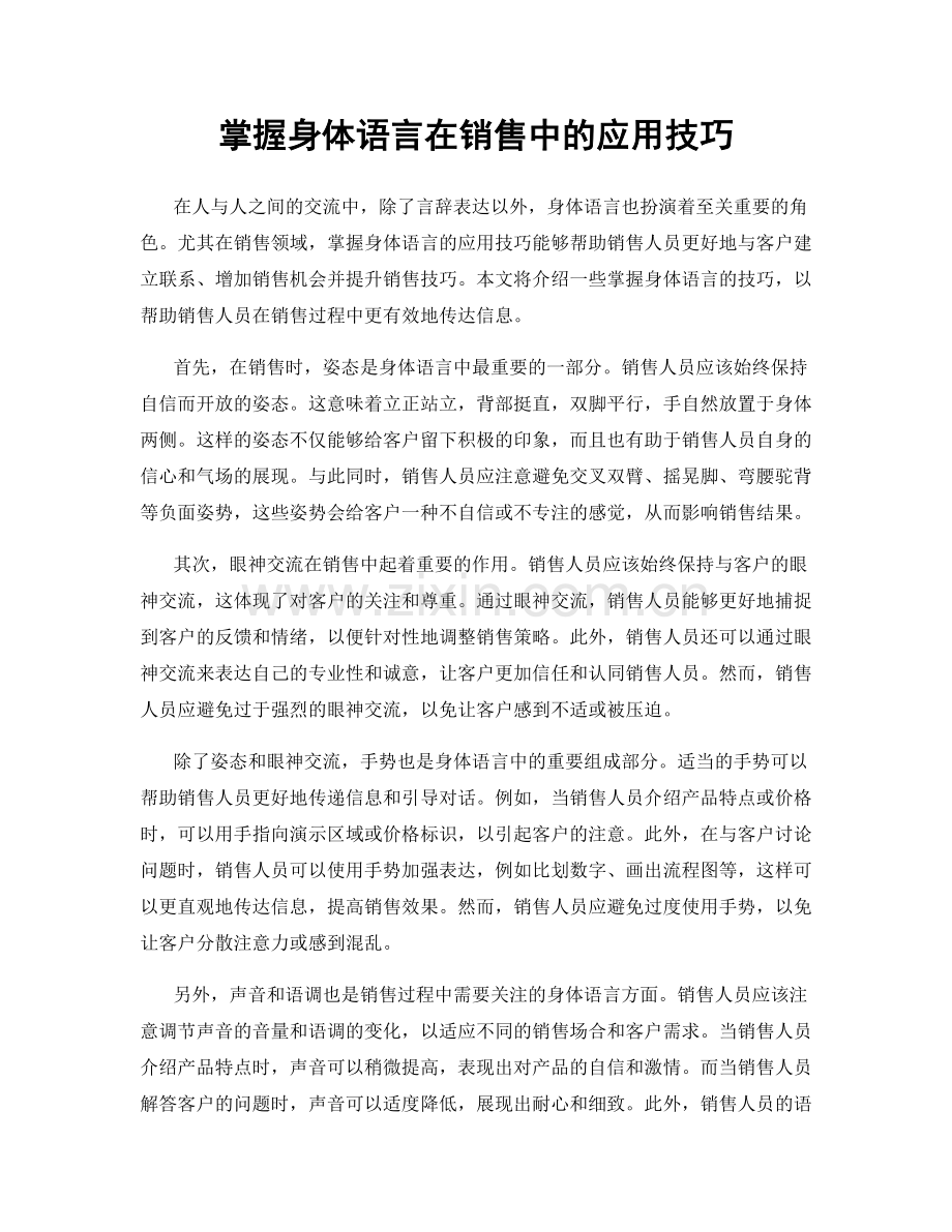 掌握身体语言在销售中的应用技巧.docx_第1页