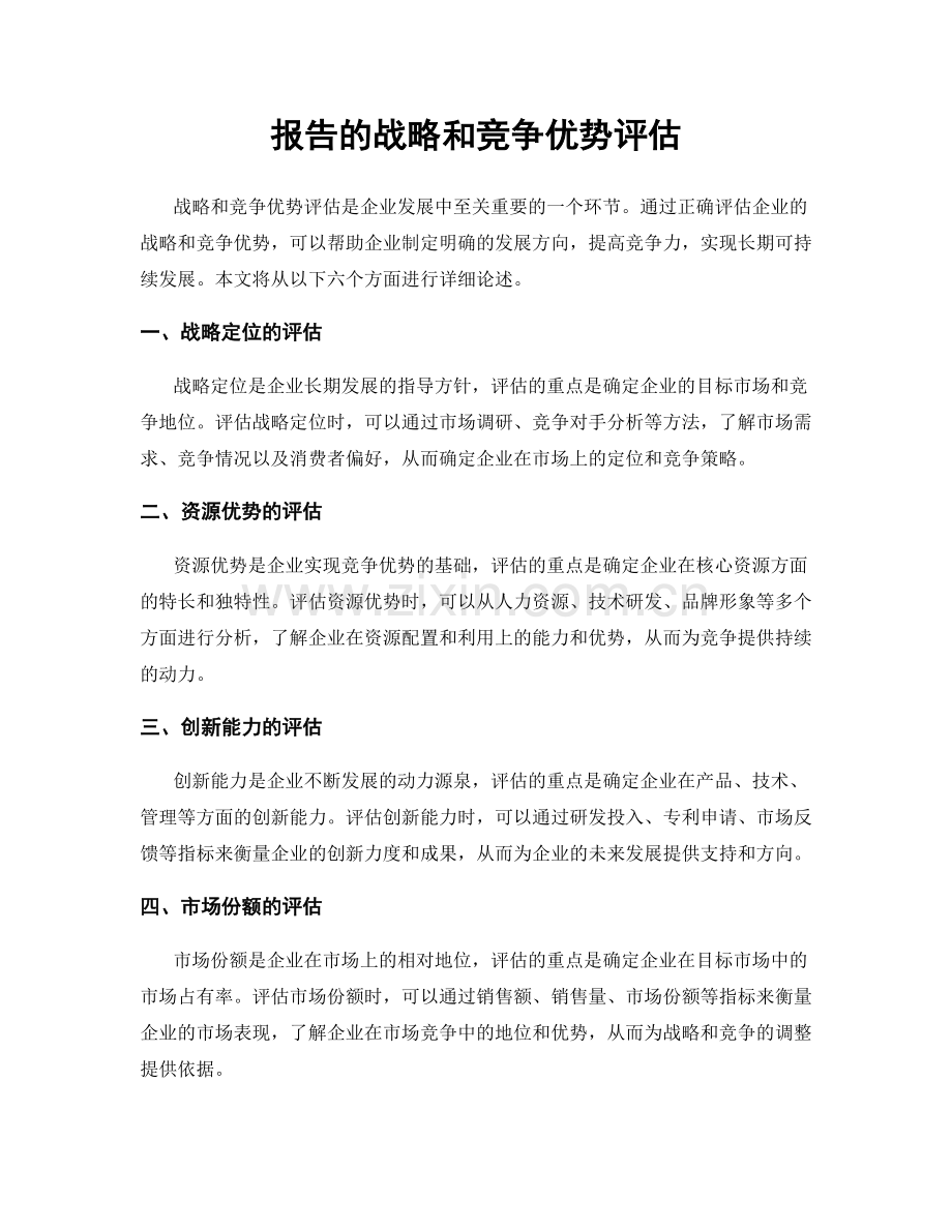 报告的战略和竞争优势评估.docx_第1页