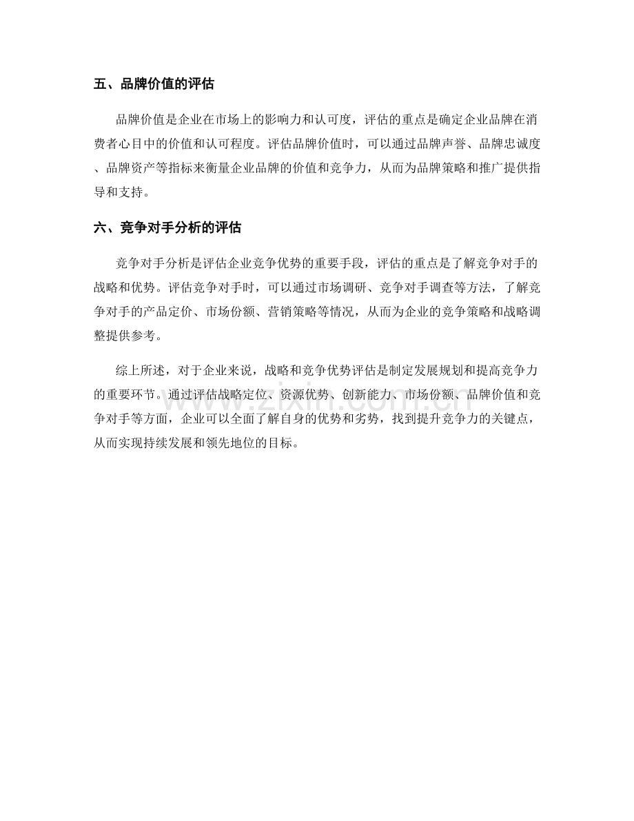 报告的战略和竞争优势评估.docx_第2页