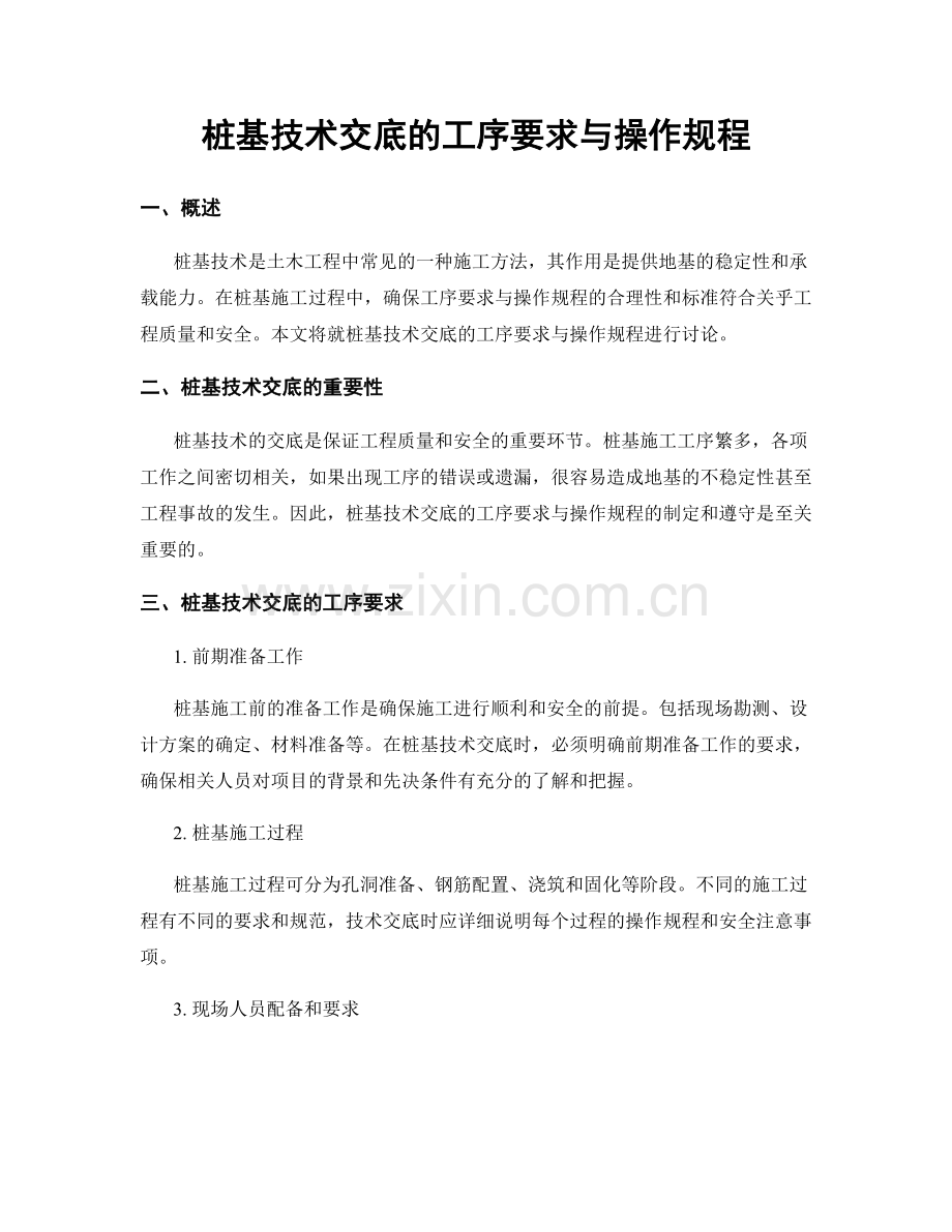 桩基技术交底的工序要求与操作规程.docx_第1页