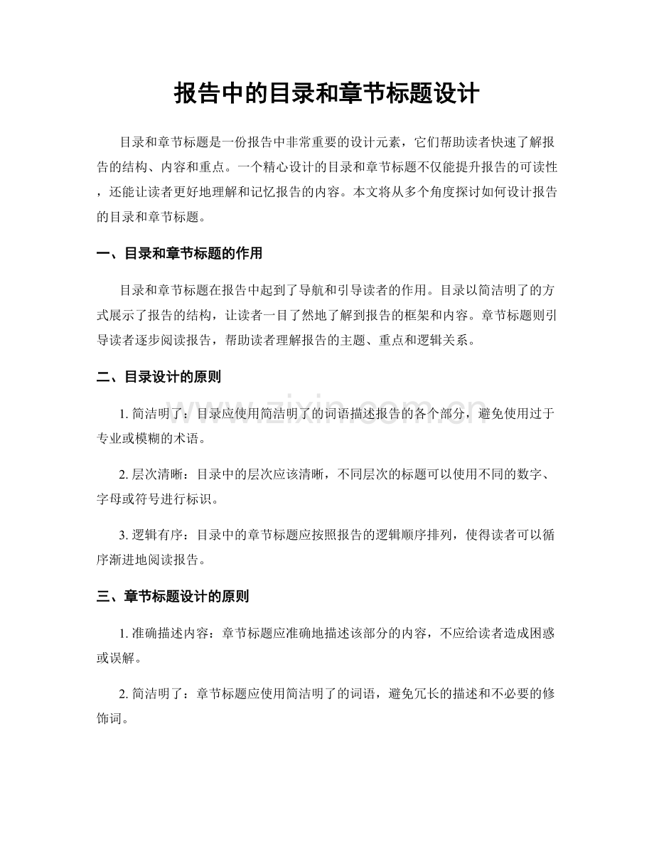 报告中的目录和章节标题设计.docx_第1页