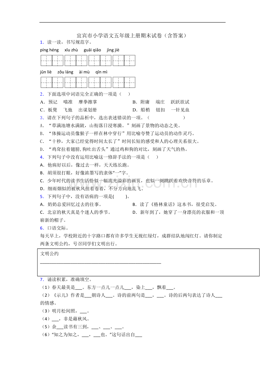 宜宾市小学语文五年级上册期末试卷(含答案).docx_第1页