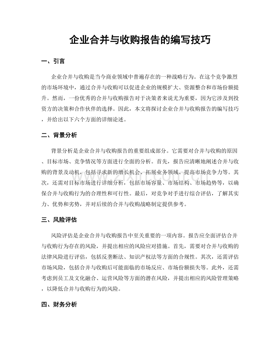 企业合并与收购报告的编写技巧.docx_第1页