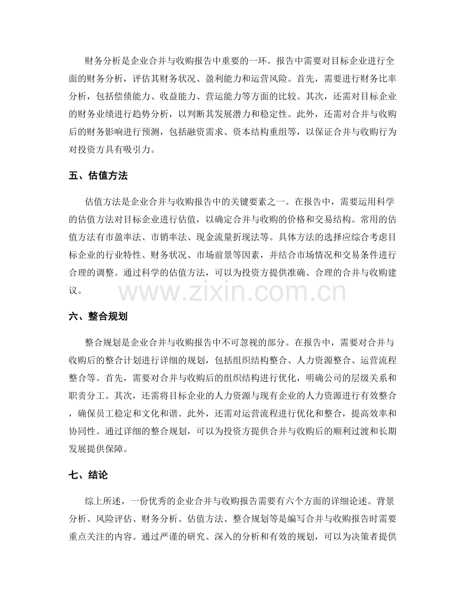 企业合并与收购报告的编写技巧.docx_第2页