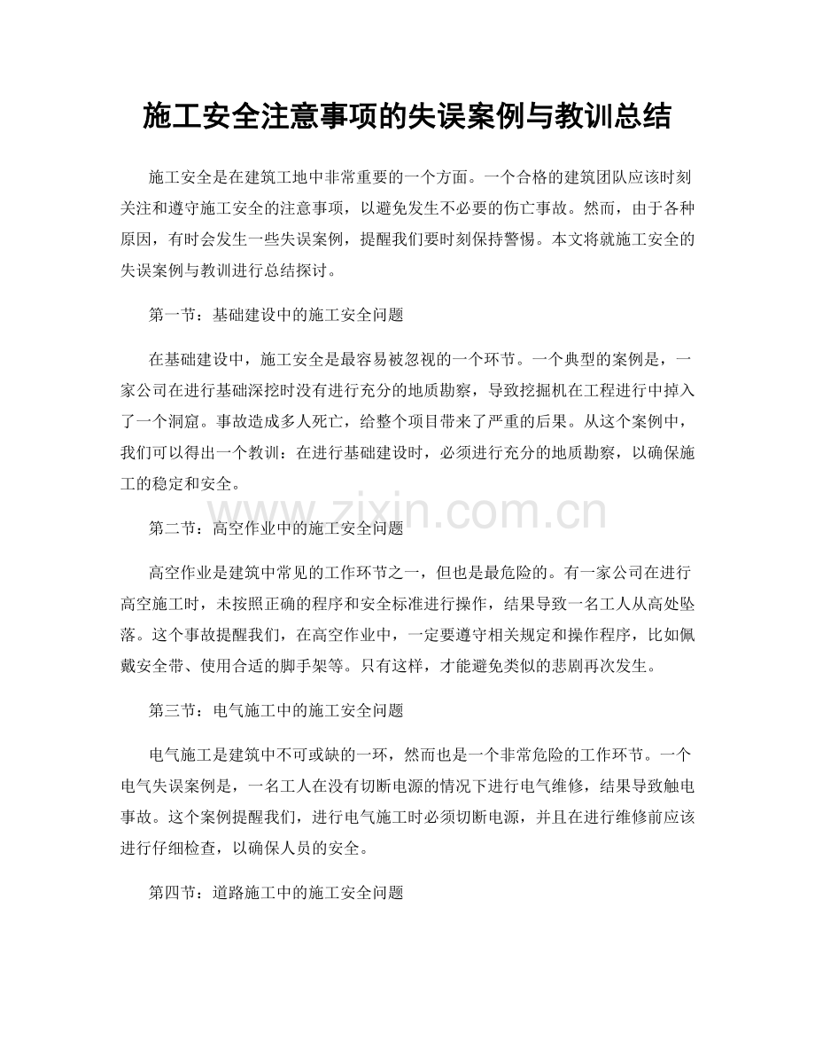 施工安全注意事项的失误案例与教训总结.docx_第1页