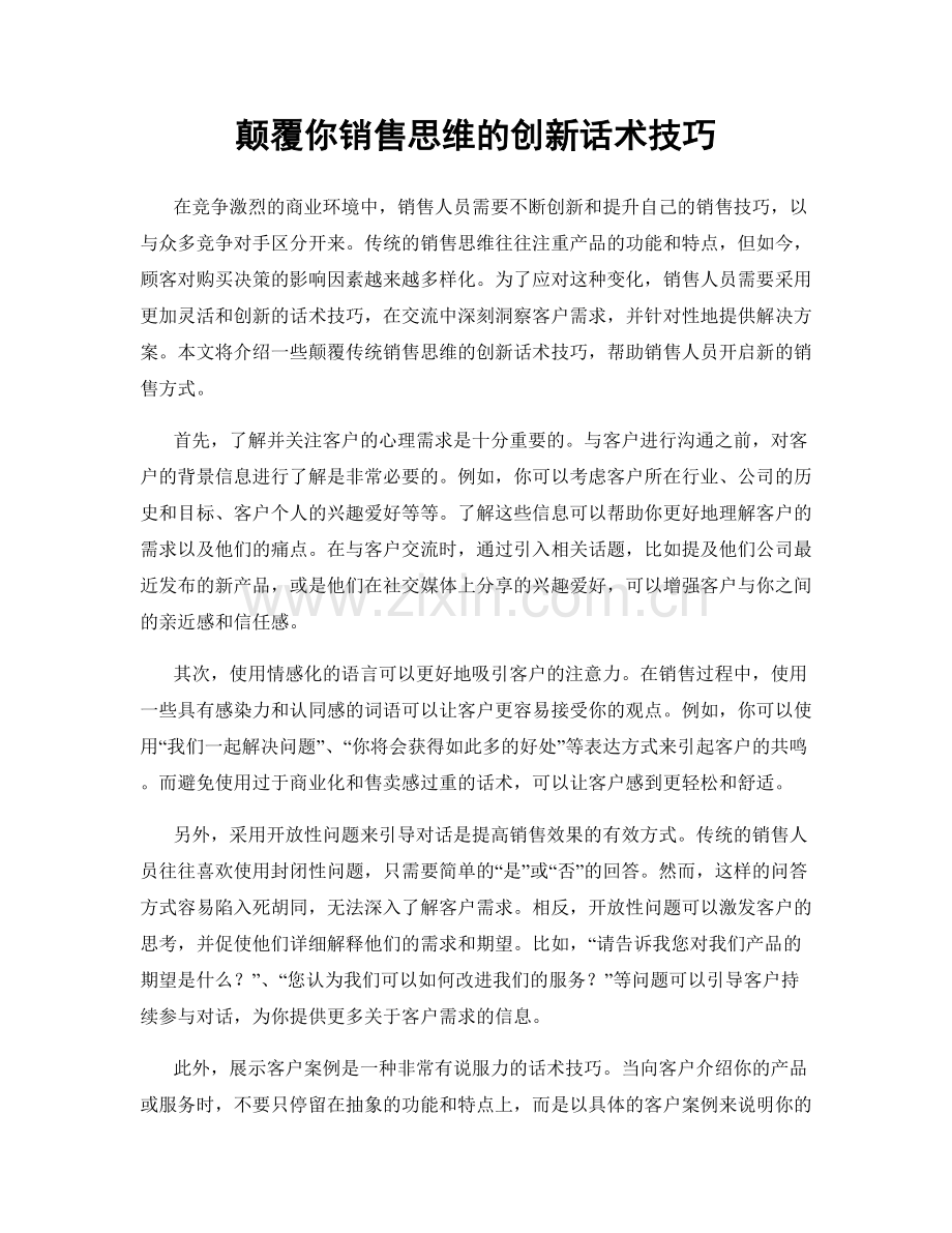 颠覆你销售思维的创新话术技巧.docx_第1页