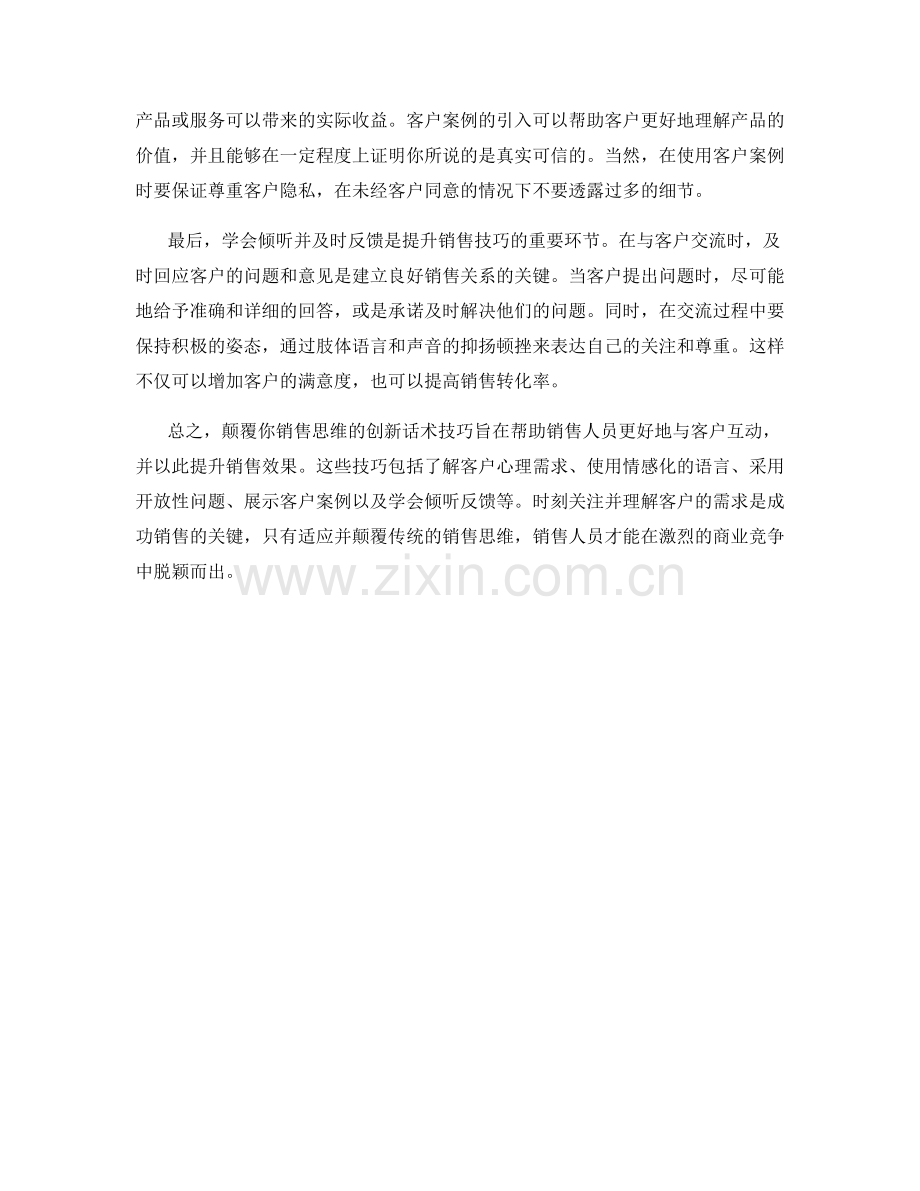 颠覆你销售思维的创新话术技巧.docx_第2页