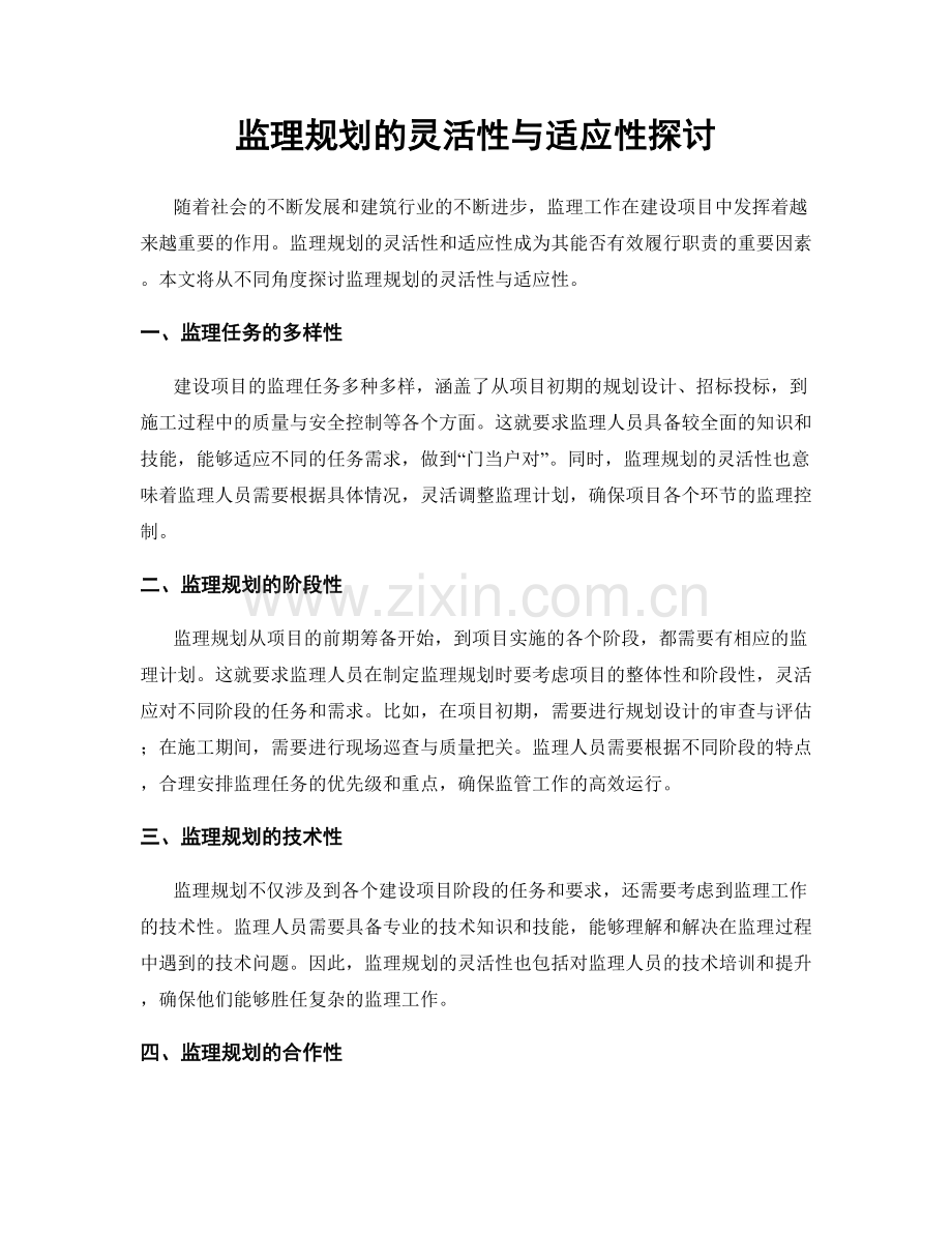 监理规划的灵活性与适应性探讨.docx_第1页