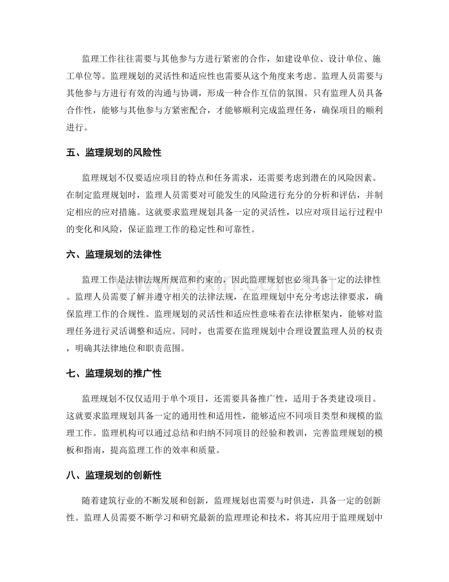 监理规划的灵活性与适应性探讨.docx_第2页