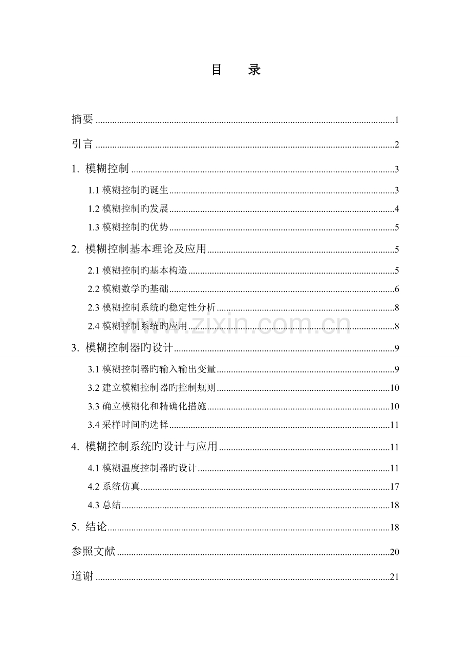 模糊控制系统的设计与实现研究.doc_第3页