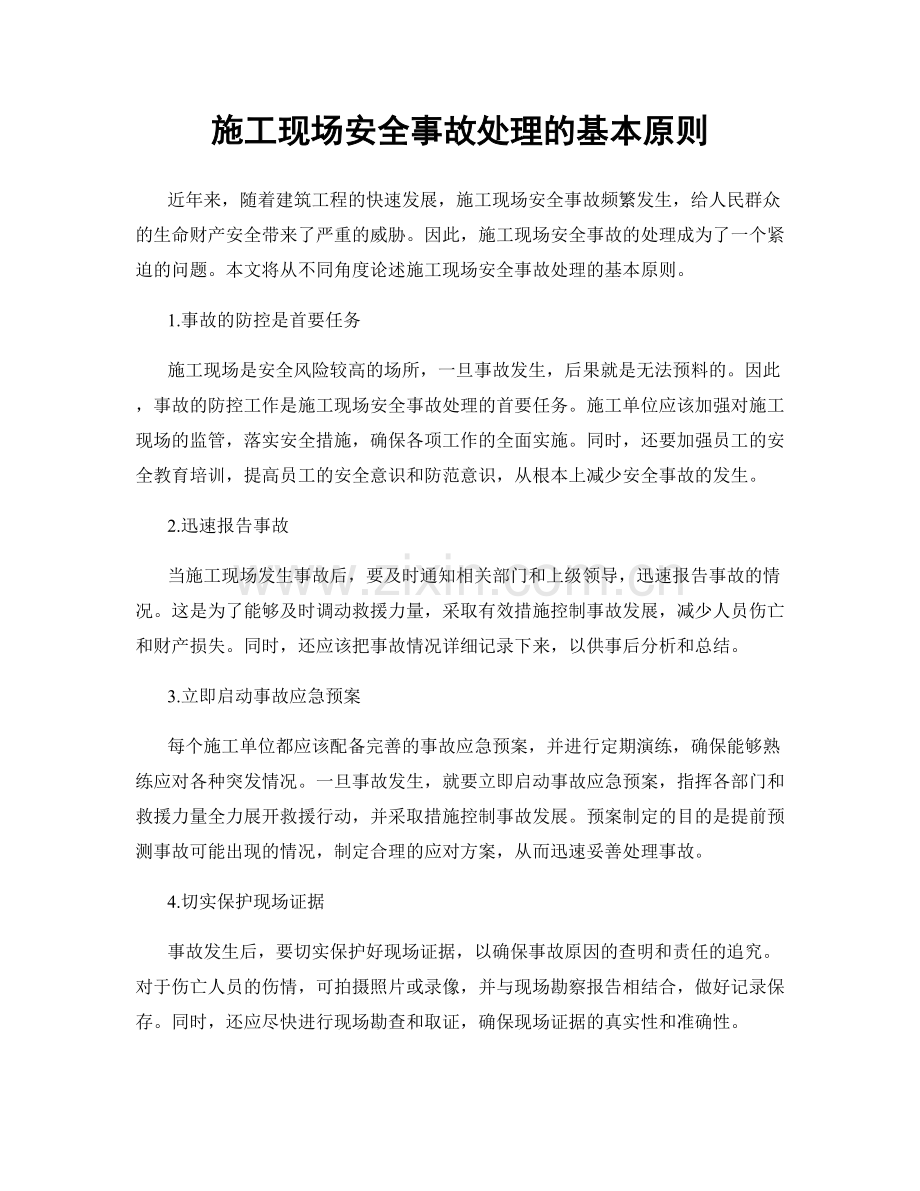 施工现场安全事故处理的基本原则.docx_第1页