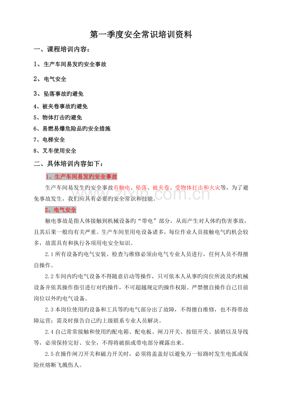 第一季度安全常识培训资料.doc_第1页