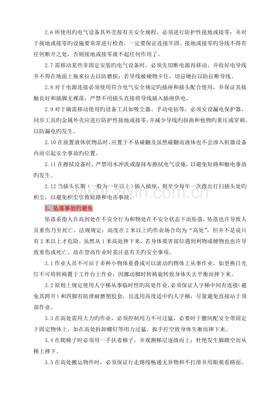 第一季度安全常识培训资料.doc_第2页