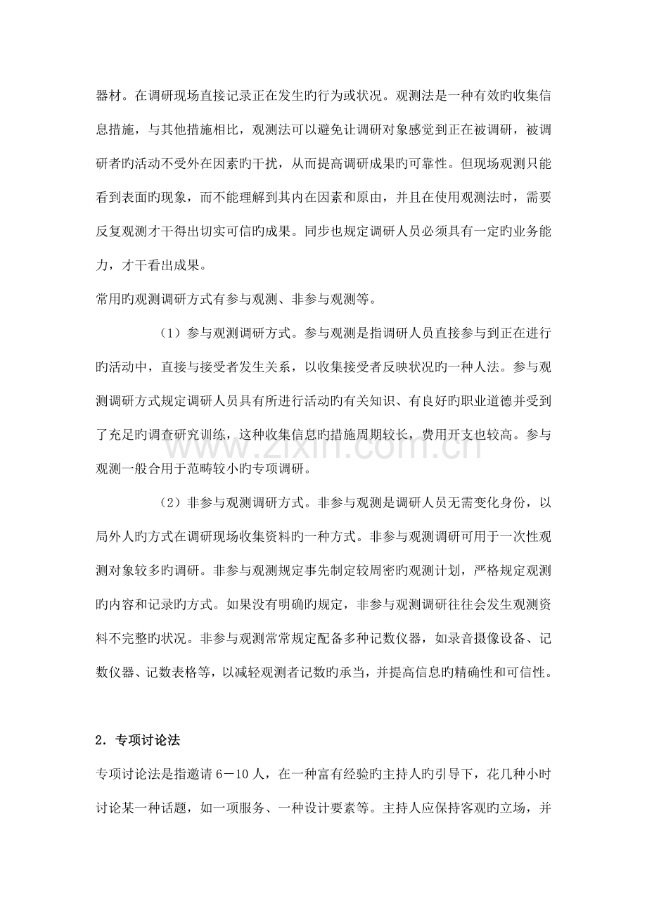 调研的方法和技巧.doc_第2页