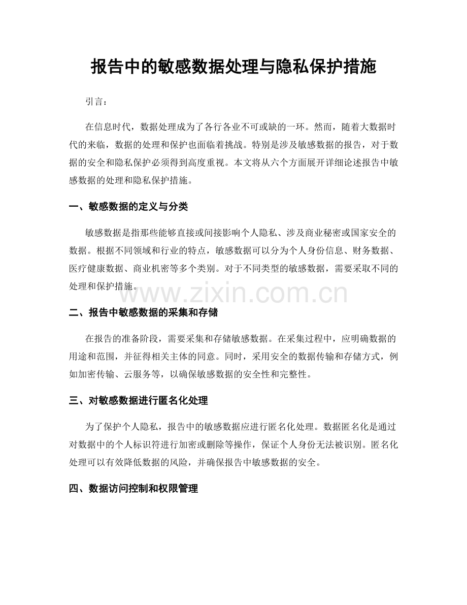 报告中的敏感数据处理与隐私保护措施.docx_第1页