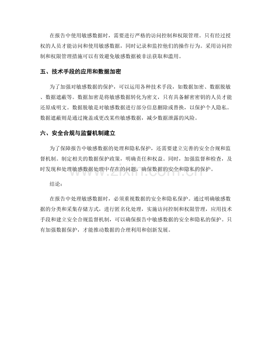 报告中的敏感数据处理与隐私保护措施.docx_第2页