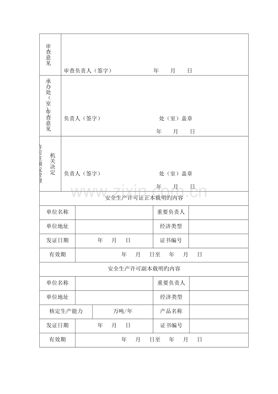 煤矿企业安全生产许可证变更审查、申请书.doc_第3页