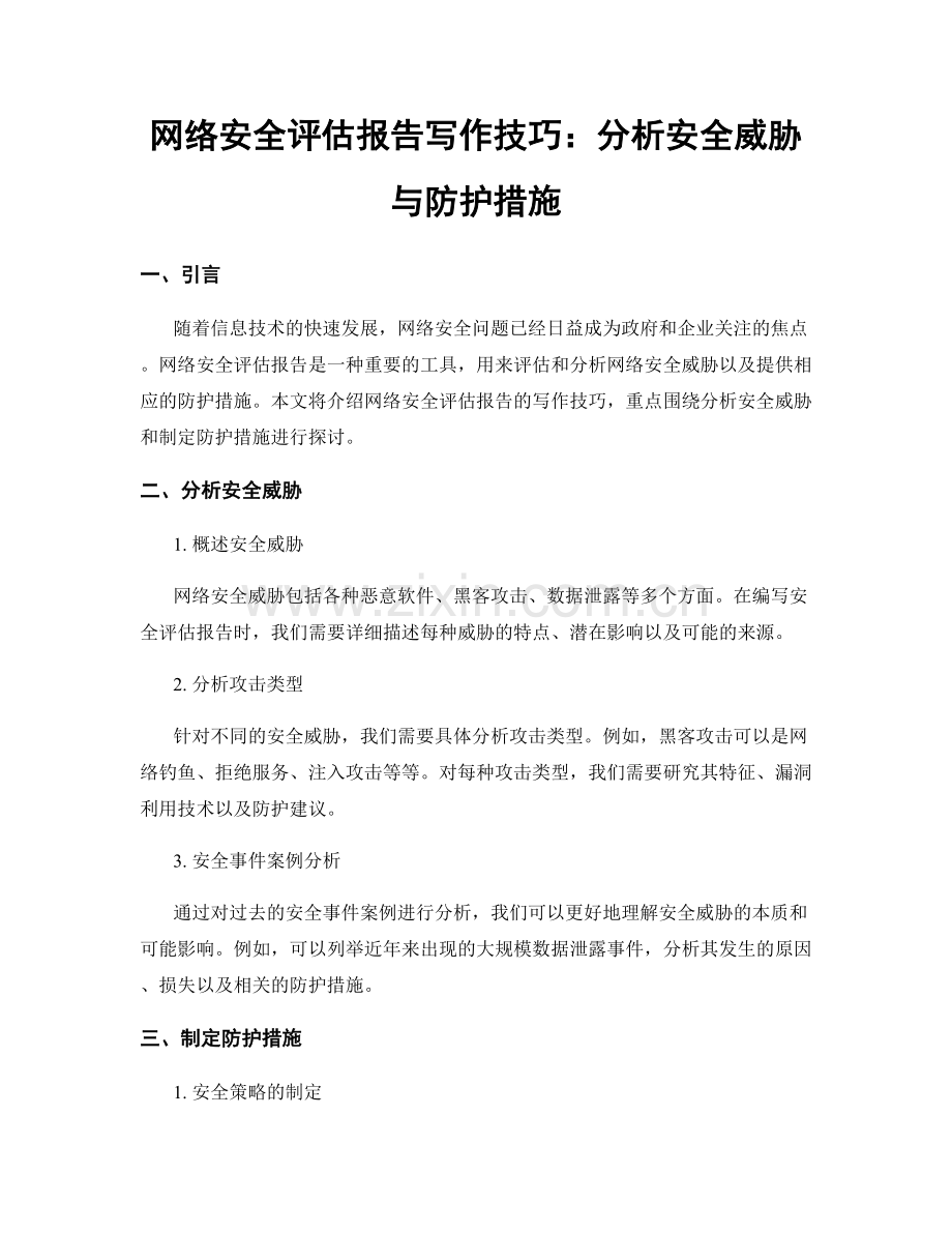 网络安全评估报告写作技巧：分析安全威胁与防护措施.docx_第1页