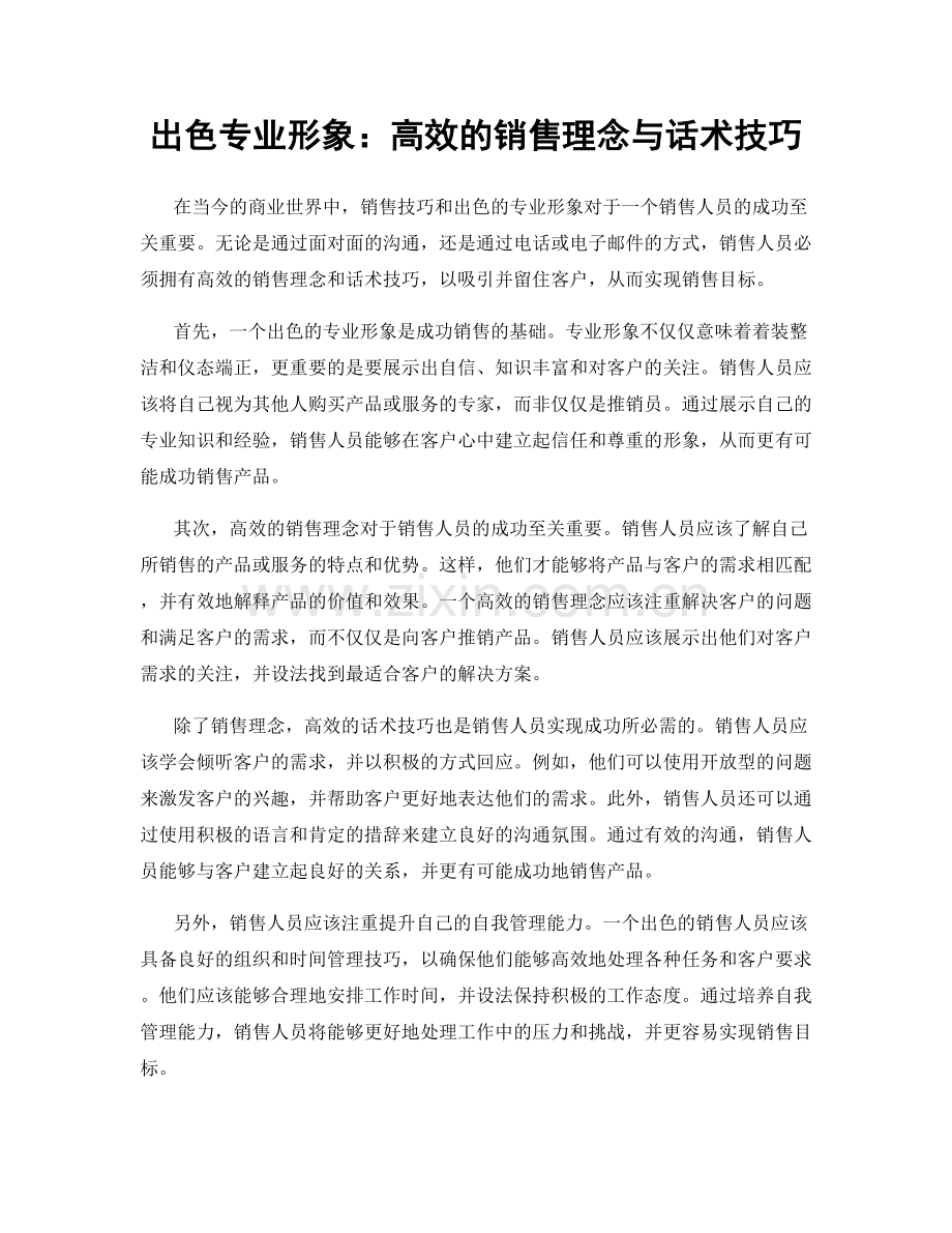 出色专业形象：高效的销售理念与话术技巧.docx_第1页