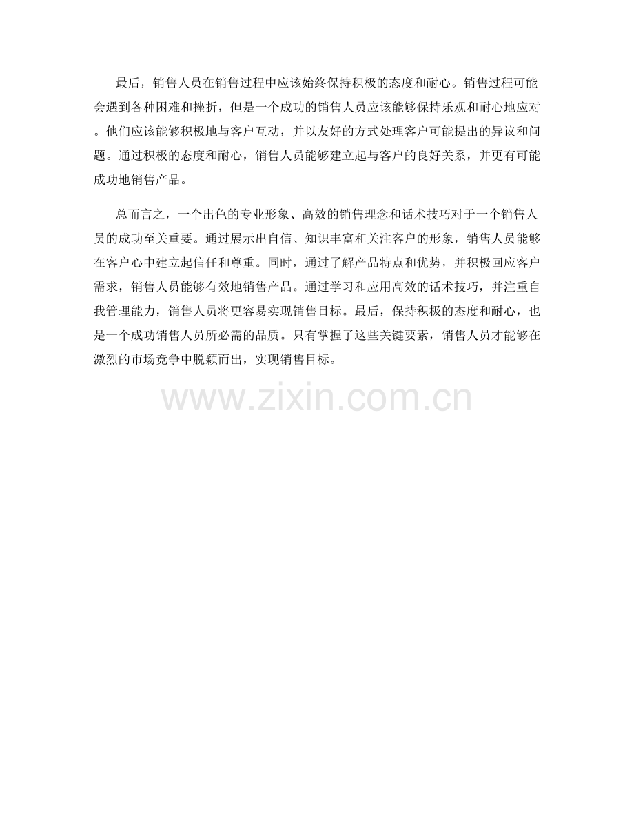 出色专业形象：高效的销售理念与话术技巧.docx_第2页