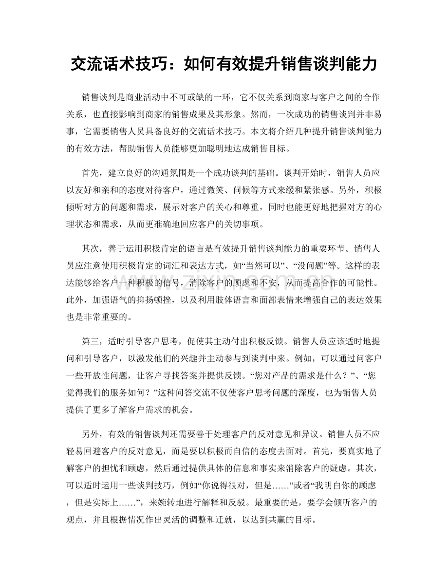 交流话术技巧：如何有效提升销售谈判能力.docx_第1页