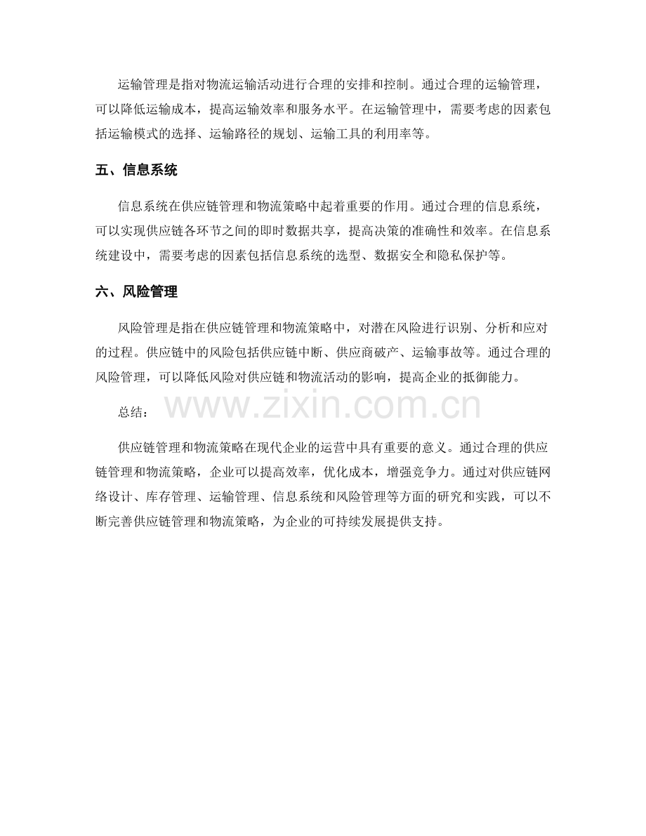 报告中的供应链管理和物流策略的研究.docx_第2页