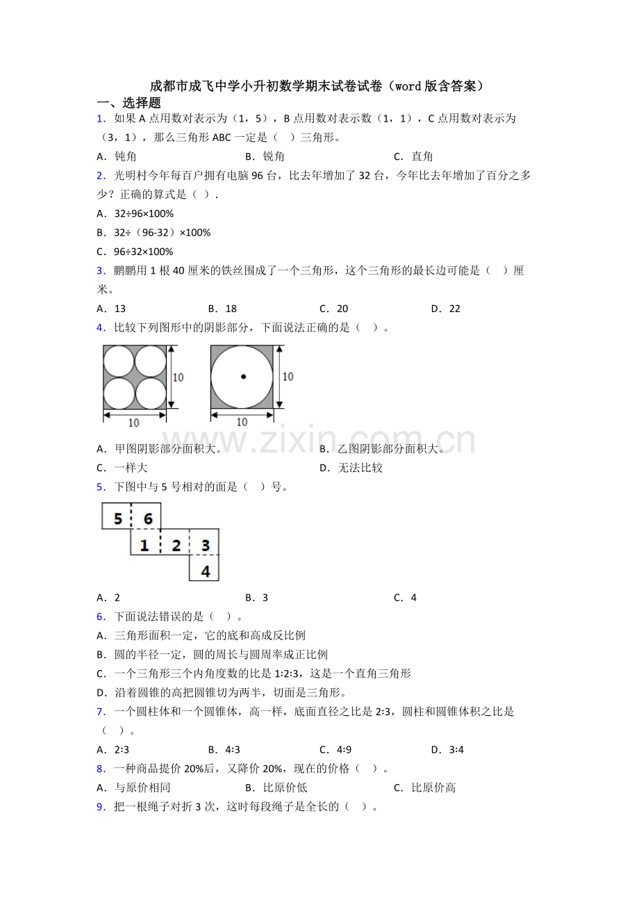 成都市成飞中学小升初数学期末试卷试卷(word版含答案).doc_第1页