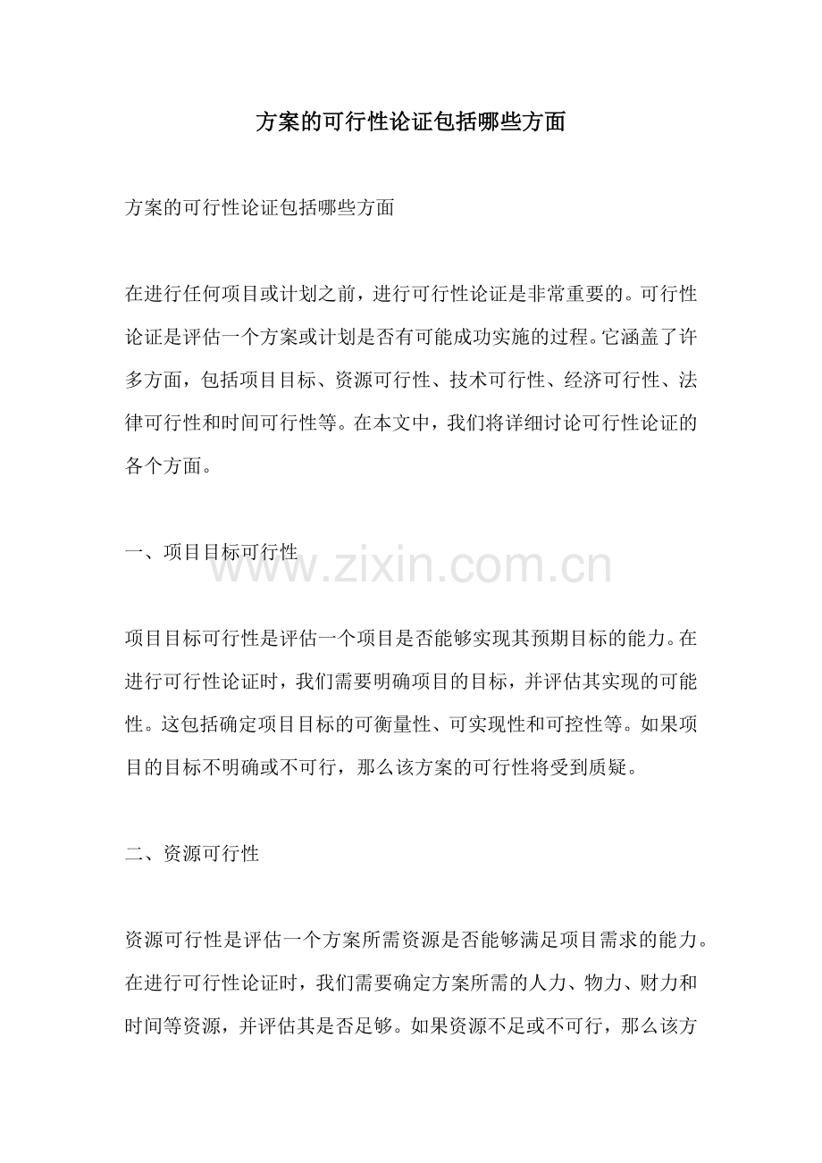 方案的可行性论证包括哪些方面.docx_第1页