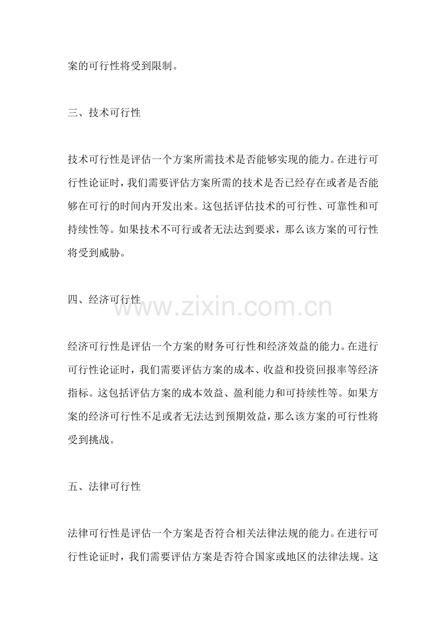 方案的可行性论证包括哪些方面.docx_第2页