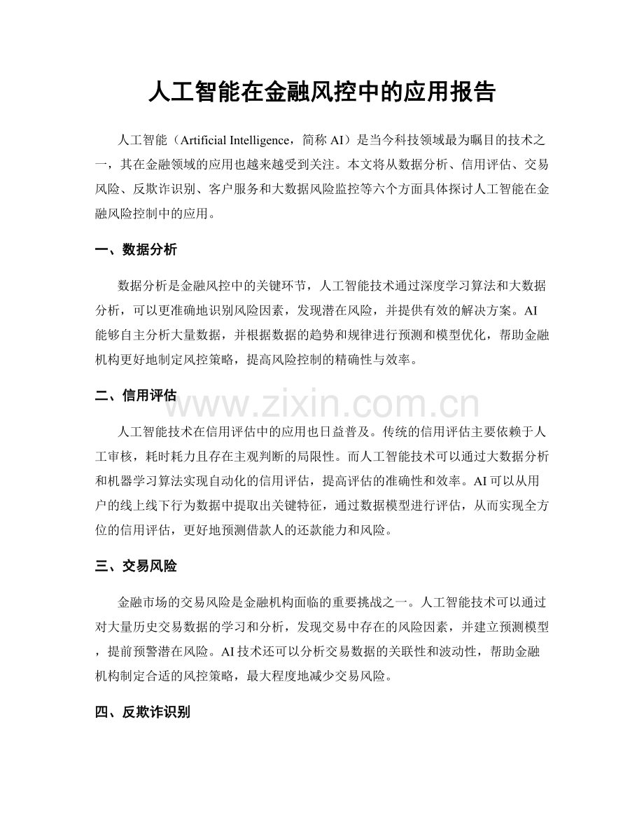 人工智能在金融风控中的应用报告.docx_第1页