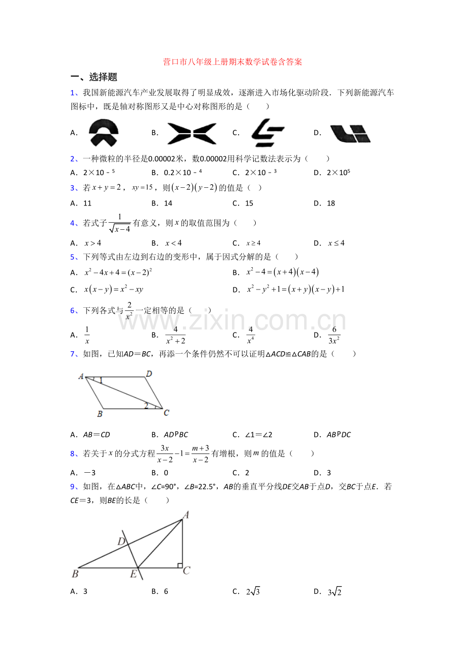 营口市八年级上册期末数学试卷含答案.doc_第1页