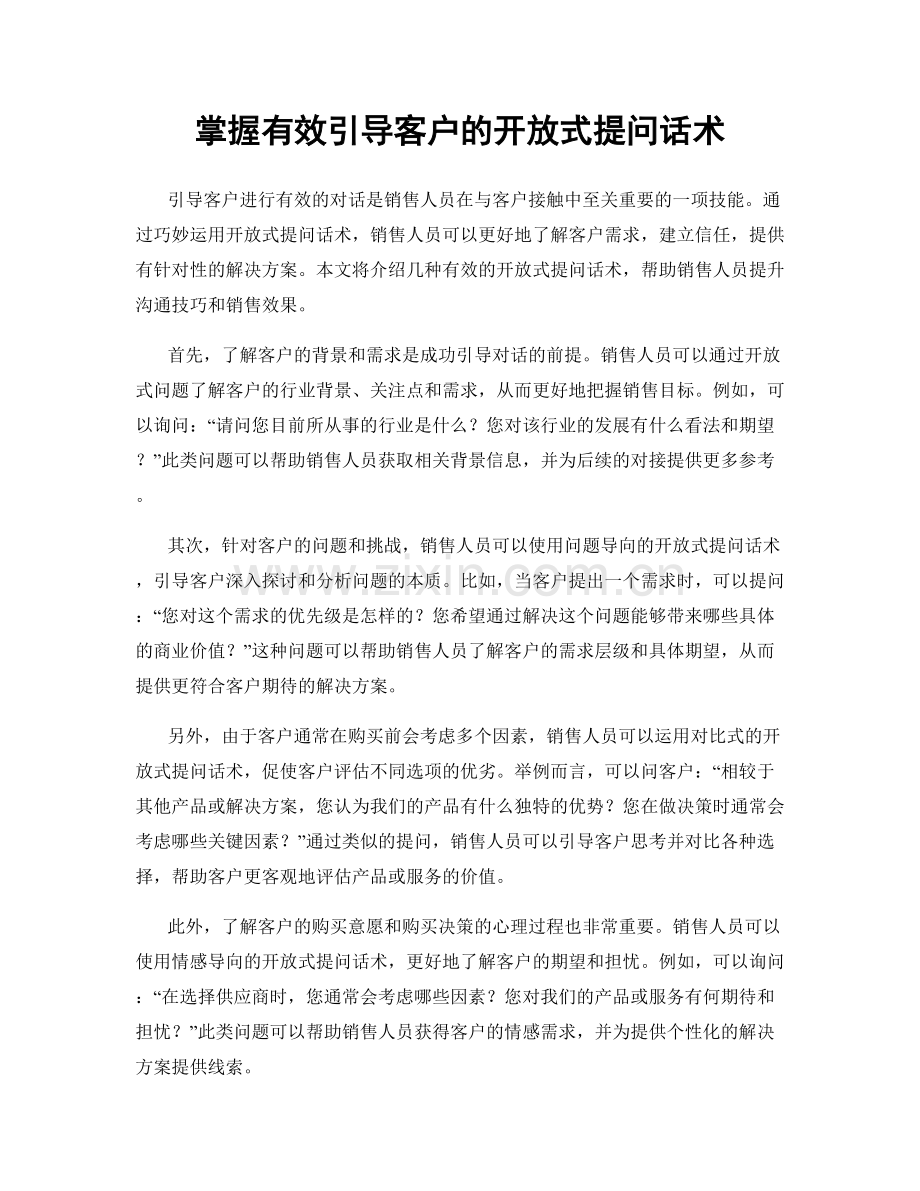 掌握有效引导客户的开放式提问话术.docx_第1页