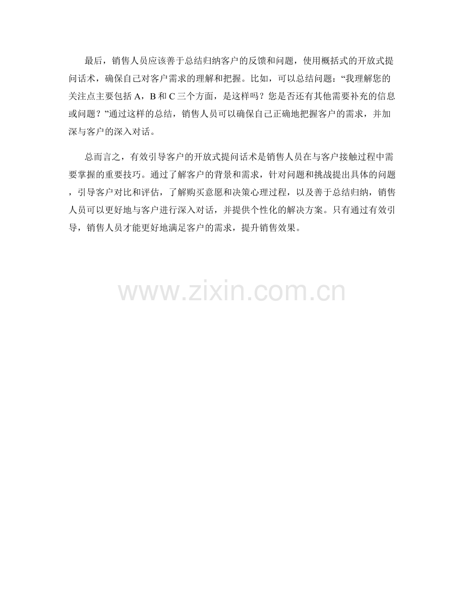 掌握有效引导客户的开放式提问话术.docx_第2页