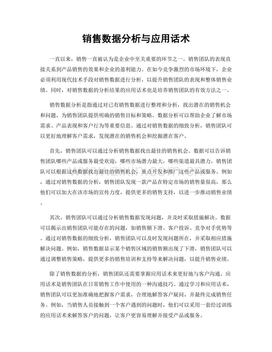 销售数据分析与应用话术.docx_第1页