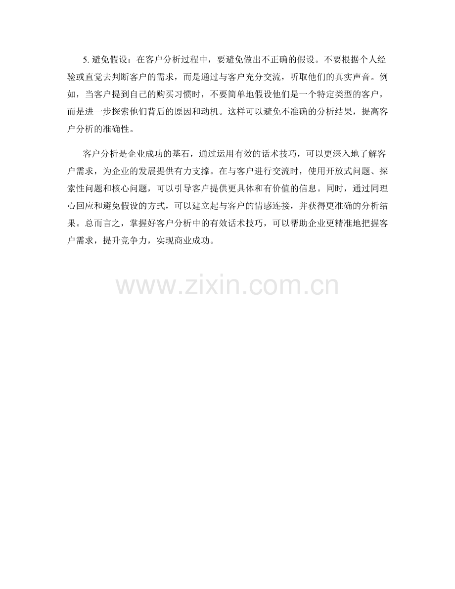 客户分析中的有效话术技巧.docx_第2页