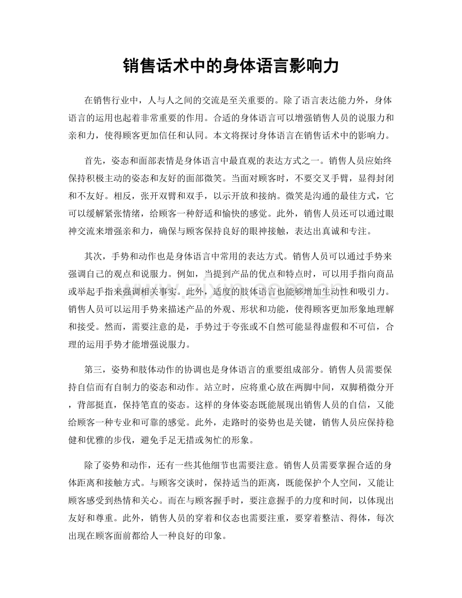 销售话术中的身体语言影响力.docx_第1页