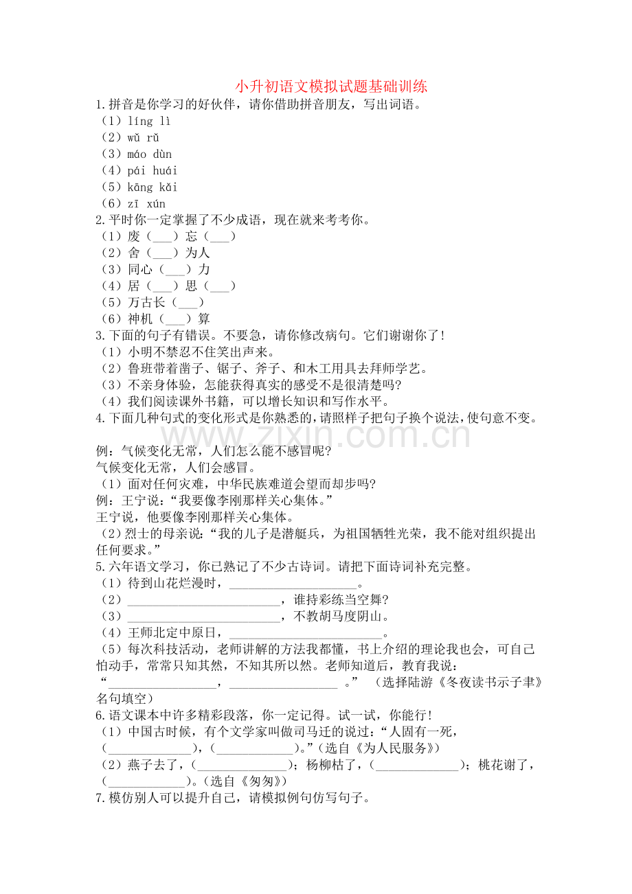 西安8名校小升初语文模拟试题(含答案).doc_第1页