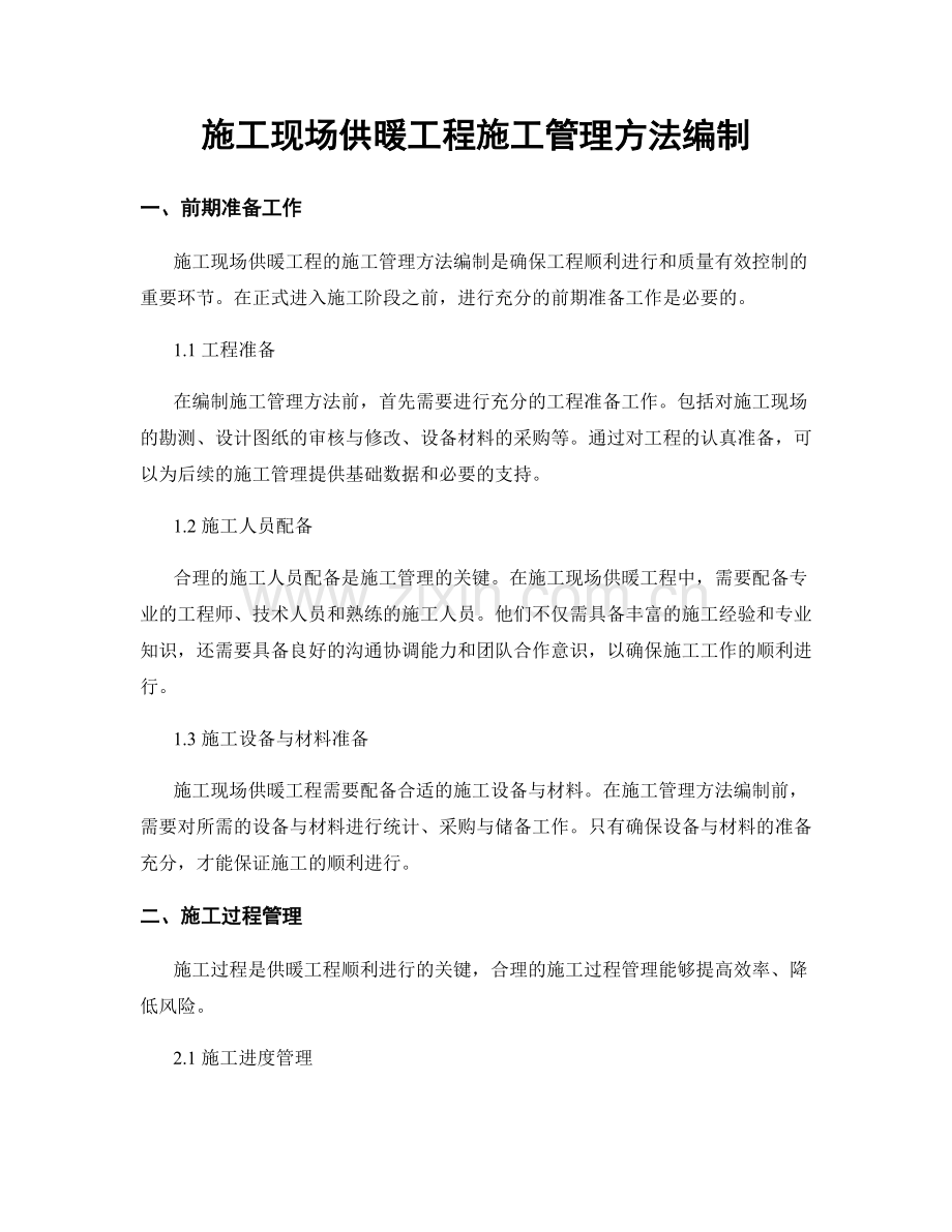 施工现场供暖工程施工管理方法编制.docx_第1页