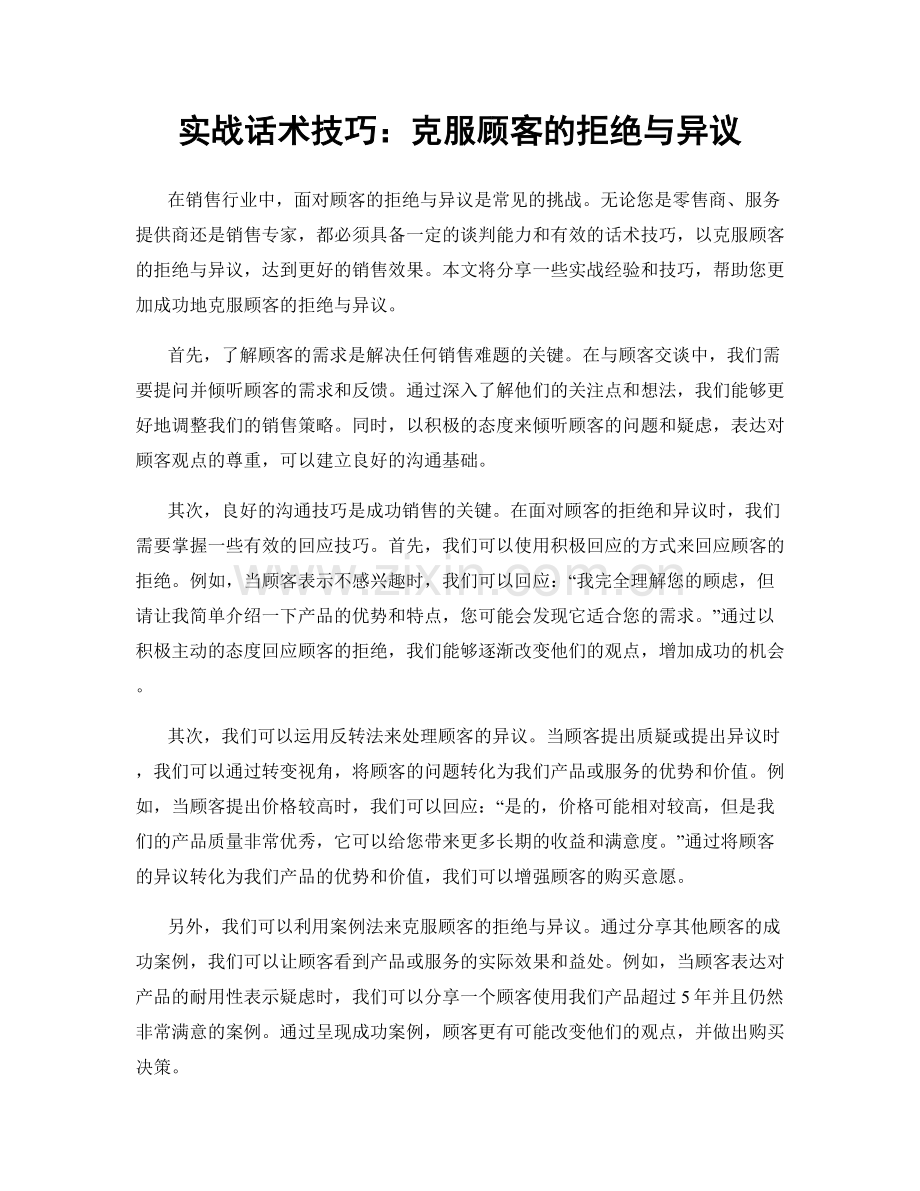 实战话术技巧：克服顾客的拒绝与异议.docx_第1页