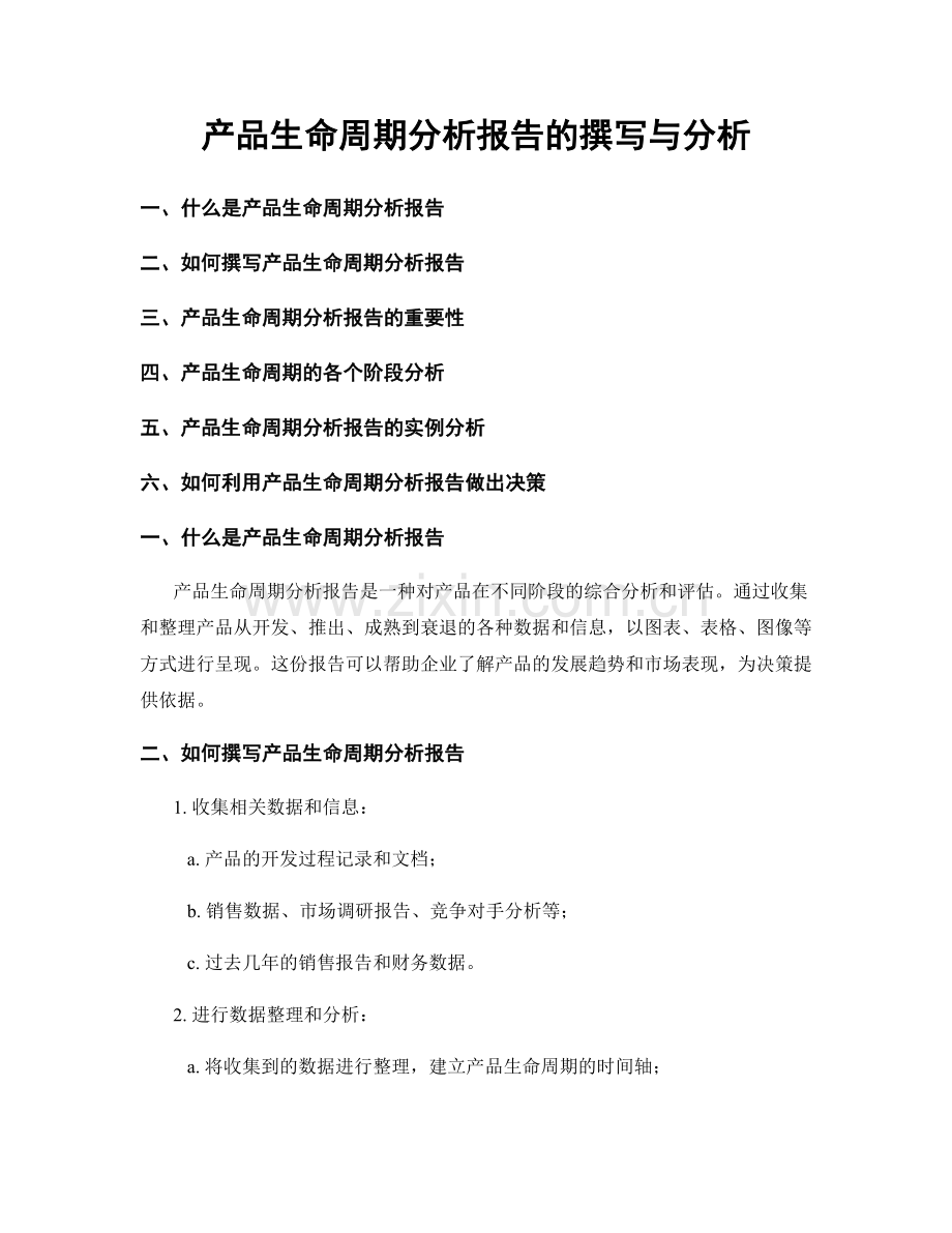 产品生命周期分析报告的撰写与分析.docx_第1页