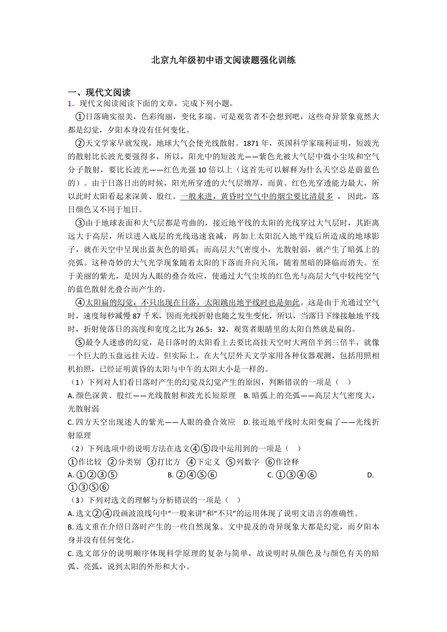 北京九年级初中语文阅读题强化训练.doc_第1页