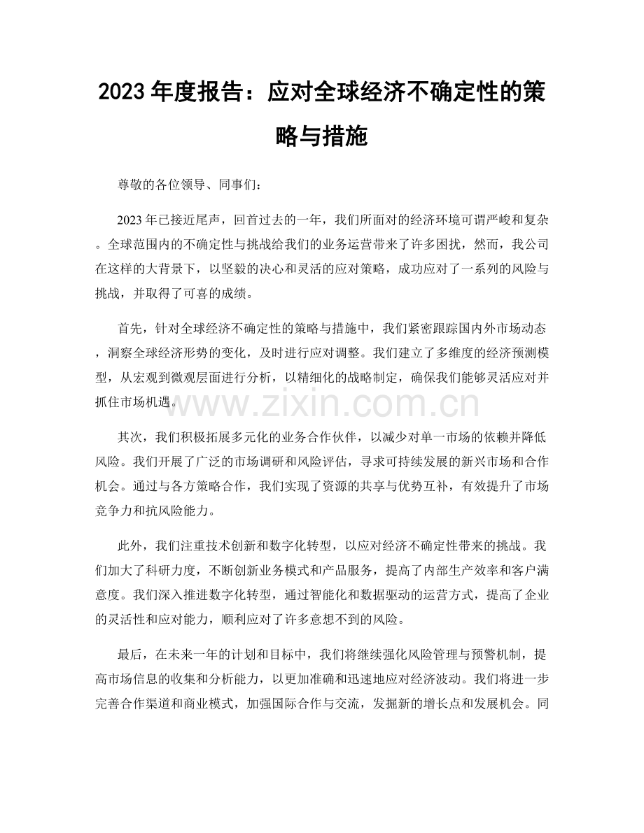 2023年度报告：应对全球经济不确定性的策略与措施.docx_第1页