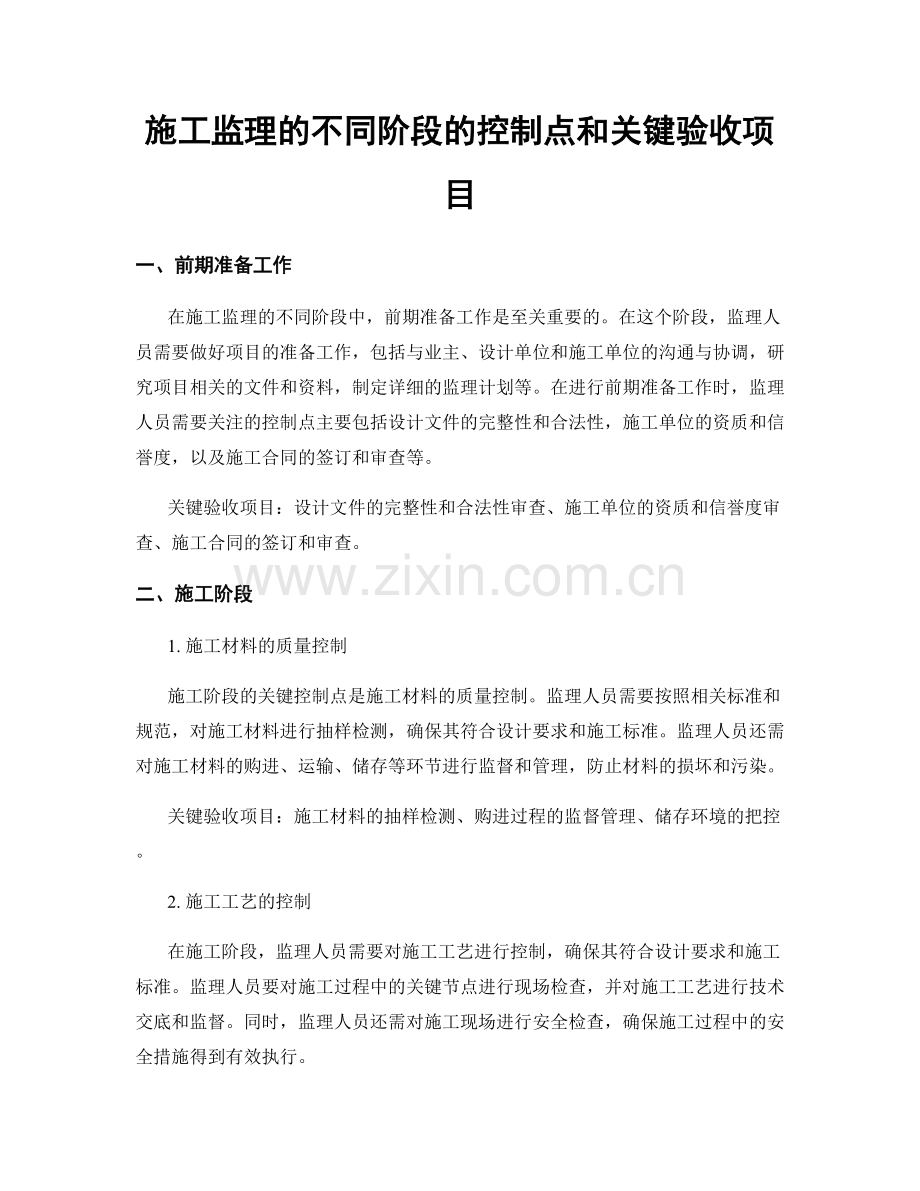 施工监理的不同阶段的控制点和关键验收项目.docx_第1页