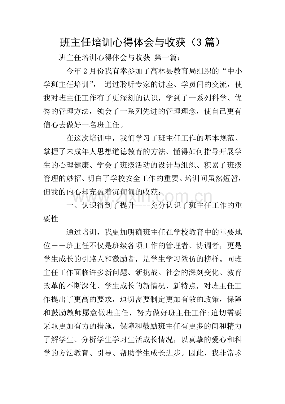 班主任培训心得体会与收获(3篇).doc_第1页