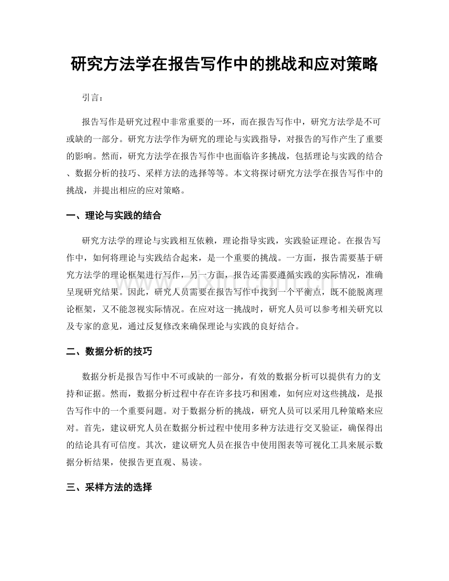 研究方法学在报告写作中的挑战和应对策略.docx_第1页